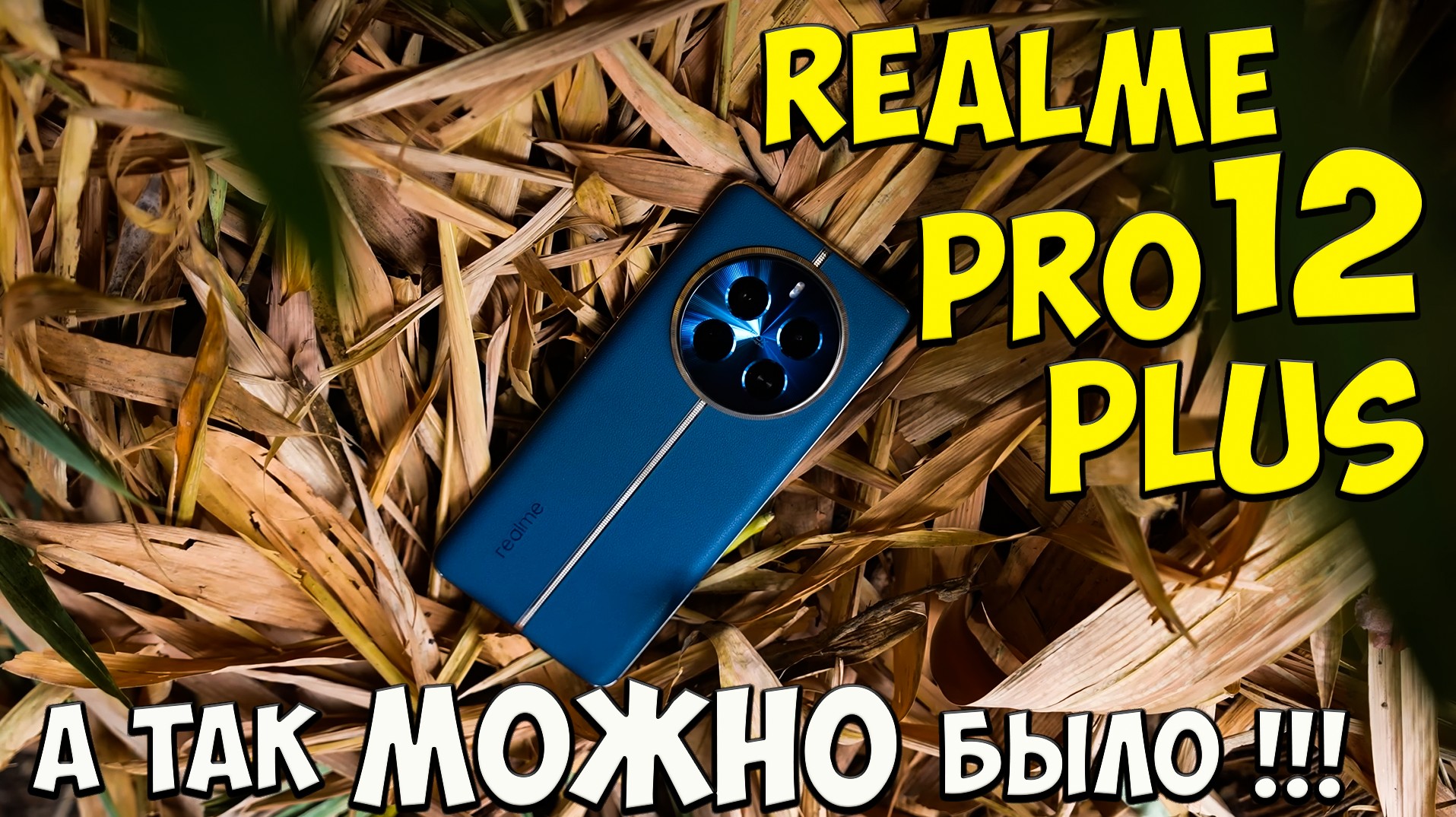 Realme 12 Pro и Realme 12 Pro Plus - Шик блеск красота!!! Топовые камерофоны за недорого ??
