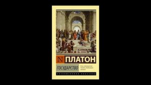 Платон - Государство. АУДИОКНИГА (первая часть диалога).