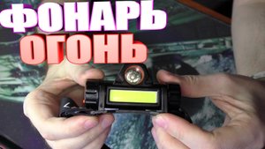 Налобный фонарь ОГОНЬ