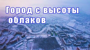 Между небом и землей — Полёт над городом.