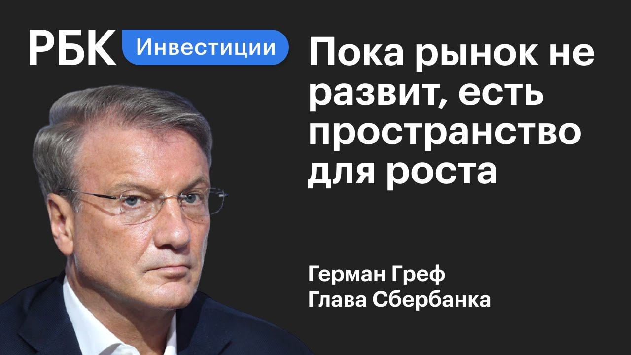 Греф рассказал какие рынки будут расти. Куда инвестирует «Сбер»?