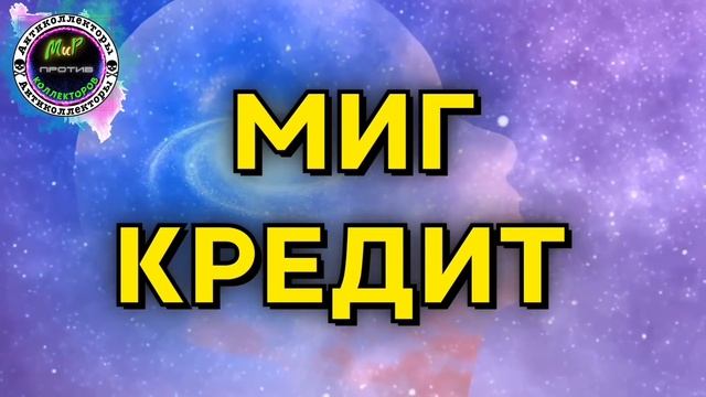 Смена пола/Разговоры с коллекторами/Эверест/Миг Кредит/Фемида/КЭФ