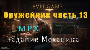 Оружейник часть 13 Escape from tarkov.#механик#avergame