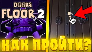 🤩КАК ЛЕГКО ПРОЙТИ *DOORS FLOOR 2* В РОБЛОКС! Как пройти 2 этаж дорс в roblox | The Mines doors