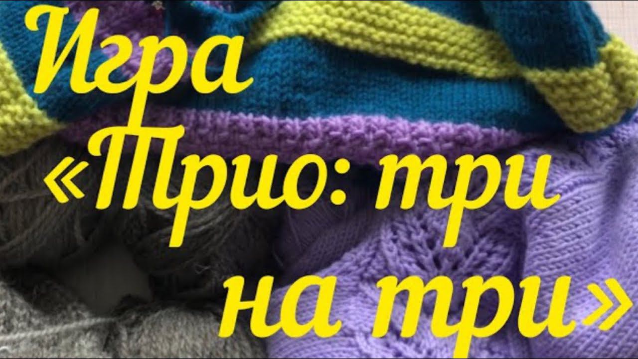 Вязальная игра: «Трио: три на три»/Продвижение процессов/Джемпер, жилеточка, платье «Подарок ангелу»