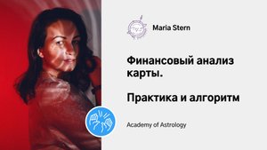 Финансы в натальной карте