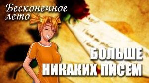 Бесконечное лето «БОЛЬШЕ НИКАКИХ ПИСЕМ», (мод)/ Everlasting Summer мод с Алисой