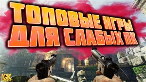 Игры для слабых пк | Топ игр для слабых пк | Игры на слабый пк | Топ игры для слабых пк