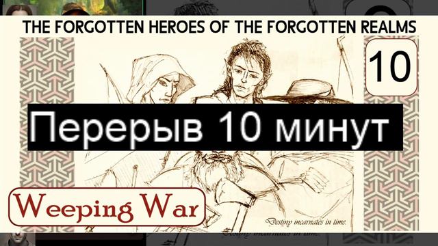 ЗАБЫТЫЕ ГЕРОИ ЗАБЫТЫХ КОРОЛЕВСТВ 10 : D&D 5ed : It`s all a game : НРИ : actual play смотреть онлайн