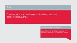 Лекция "Взаимосвязь жировой и костной ткани у женщин с эстрогендефицитом"