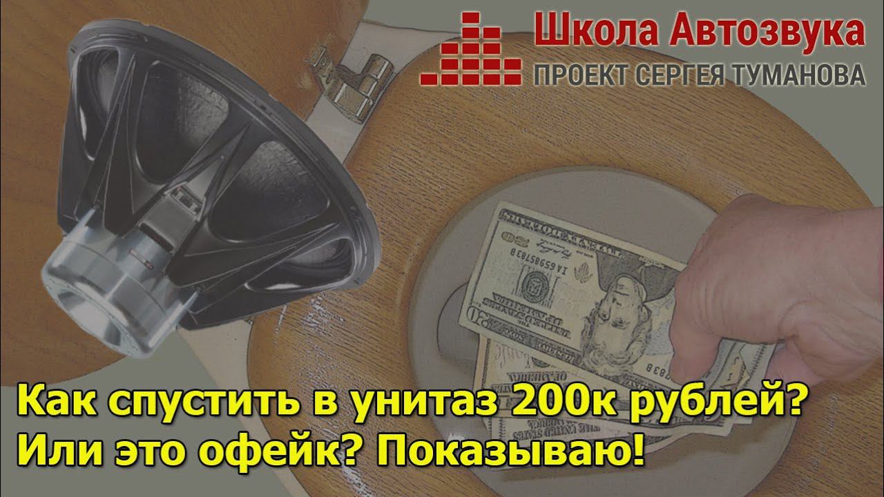 Как спустить в унитаз 200 тысяч рублей? Показываю на примере! смотреть онлайн