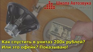 Как спустить в унитаз 200 тысяч рублей? Показываю на примере!