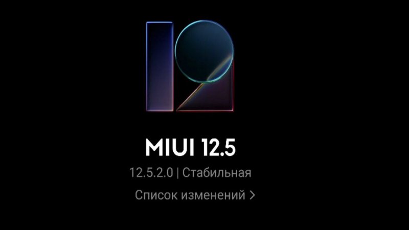 На Xiaomi Mi 10T вышло обновление MIUI 12.5