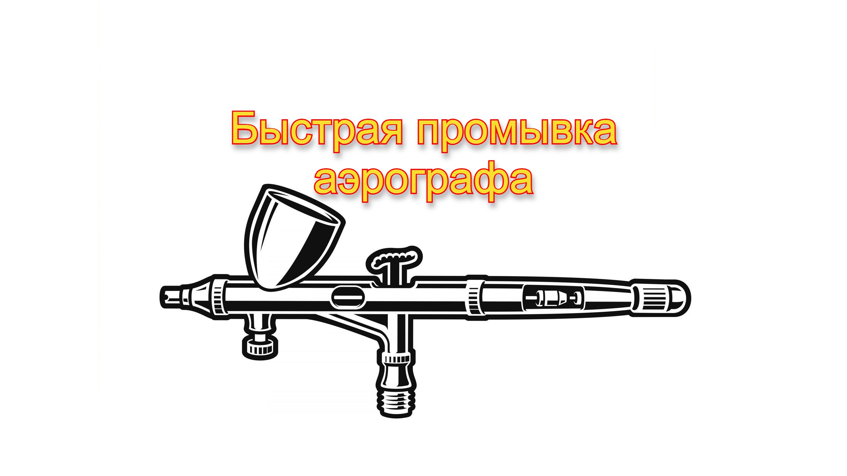 Промывка аэрографа. Очистка аэрографа. Аэрограф своими руками чертежи. Как почистить Аэрограф. Как промывать Аэрограф.