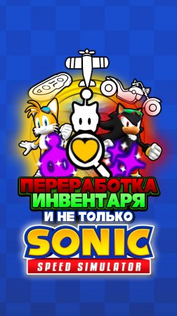 ПЕРЕРАБОТКА ИНВЕНТАРЯ и НЕ ТОЛЬКО | Sonic Speed Simulator #sonic #соник #sonicspeedsimulator