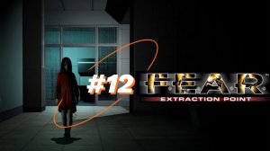 F.E.A.R. Extraction Point: Эпизод 6 - Эпилог. Финал дополнения.