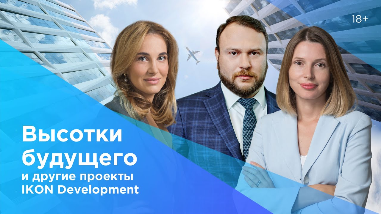 Высотки будущего и другие проекты IKON Development / В гостях у Инны Анисимовой Антон Детушев