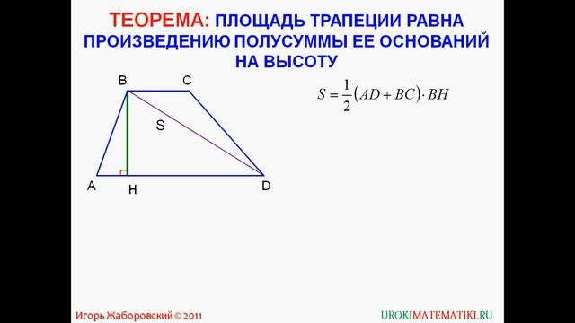 ГЕОМ8Площадь трапеции смотреть онлайн