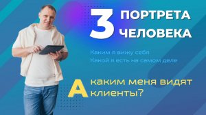 3 Портрета человека. Критика от клиентов. Сергей Акатьев