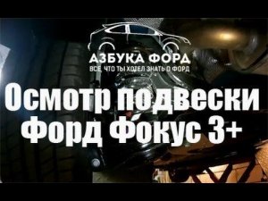 Подвеска Форд Фокус 3 рестаил, осмотр.