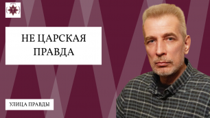 Алексей Оболенский "Не царская правда"