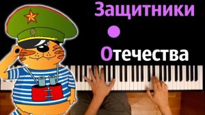 Защитники отечества (песня к 23 февраля) ● караоке | PIANO_KARAOKE ● ᴴᴰ + НОТЫ & MIDI