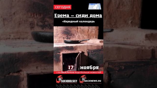 Сегодня, 17 ноября , в этот день отмечают праздник, Ерема — сиди дома