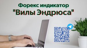 Как использовать «Вилы Эндрюса».