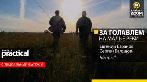 За голавлем на малые реки. Часть 2. Anglers Practical. Специальный выпуск.