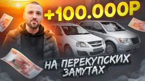 Перекупские замуты: Нашел хороший Ларгус и Продал Крайслер