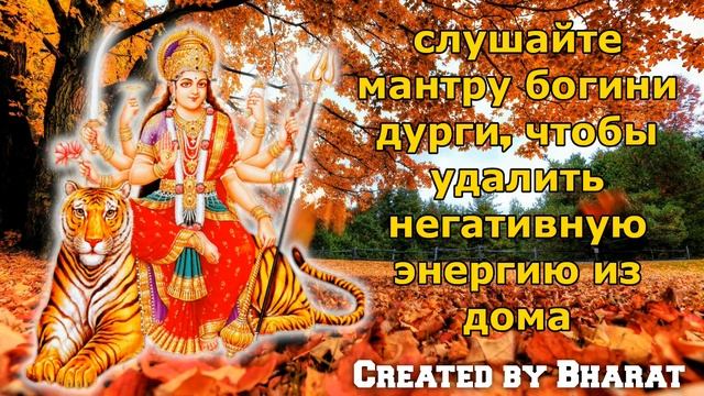 слушайте мантру богини дурги, чтобы удалить негативную энергию из дома