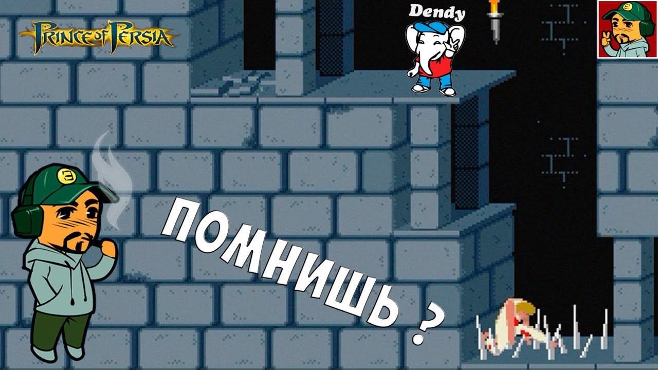 Prince of Persia (Принц Персии) - Ностальгическое прохождение
