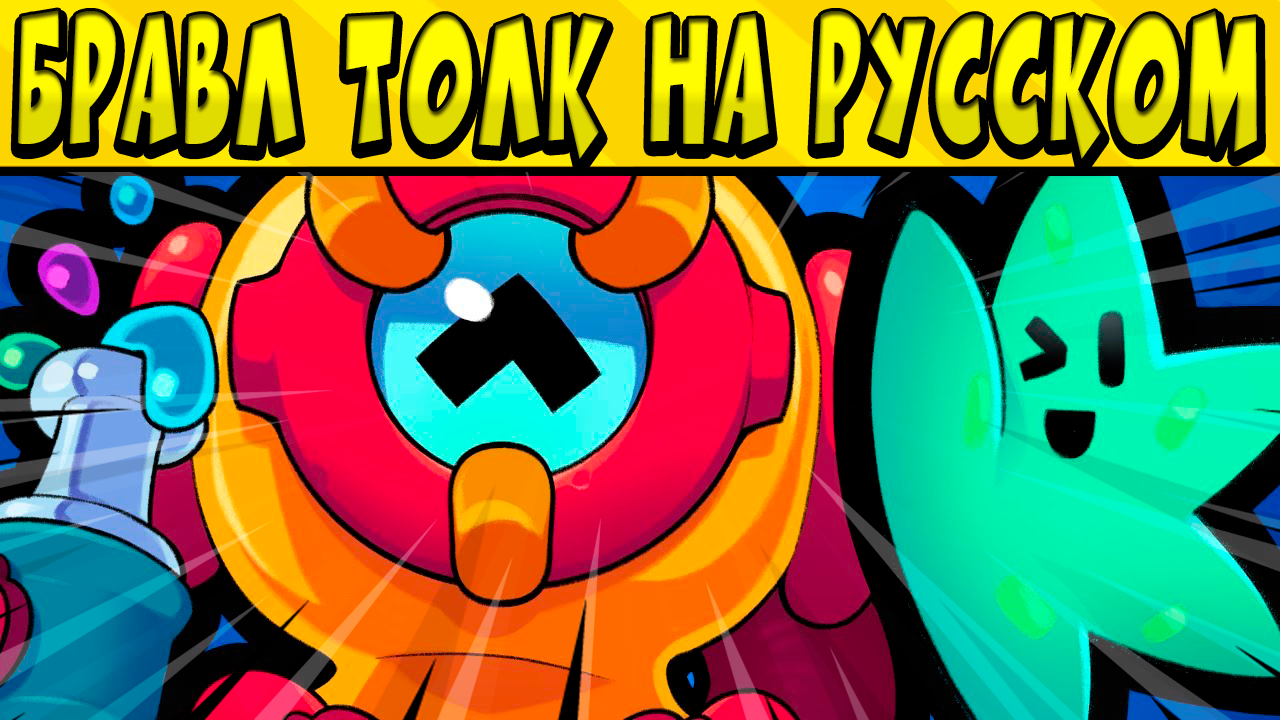 ПОДВОДНЫЙ МИР! НОВЫЙ БРАВЛЕР ОТИС! БРАВЛ ТОЛК НА РУССКОМ ЯЗЫКЕ ?