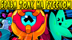 ПОДВОДНЫЙ МИР! НОВЫЙ БРАВЛЕР ОТИС! БРАВЛ ТОЛК НА РУССКОМ ЯЗЫКЕ ?