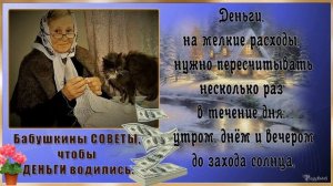 Бабушкины СОВЕТЫ, чтобы ДЕНЬГИ водились! Простые советы для привлечения ДЕНЕГ