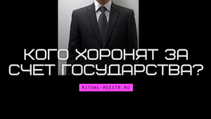 Кого хоронят за счет государства?