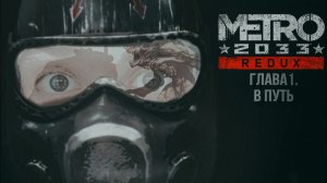 ГЛАВА 1. В ПУТЬ. Прохождение Metro 2033 Redux