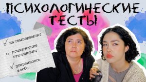 ПРОХОДИМ С МАМОЙ ПСИХОЛОГИЧЕСКИЕ ТЕСТЫ