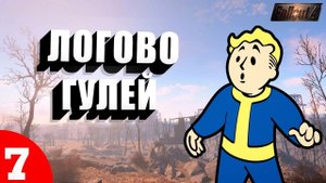 Fallout 4 Прохождение | ЛОГОВО ГУЛЕЙ - #7