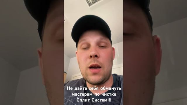 Как обманывают мастера по чистке Сплит Систем #сплитсистемы #вентиляция #проектирование