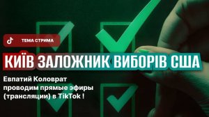 ЕВПАТИЙ КОЛОВРАТ ПРЯМОЙ ЭФИР ТЕМА СТРИМА: КИЕВ ЗАЛОЖНИК ВЫБОРОВ США