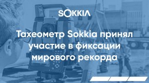 Тахеометр Sokkia принял участие в фиксации мирового рекорда