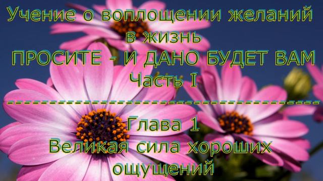 Учение о воплощении желаний в жизнь. Часть I. Глава 1  Великая сила хороших ощущений