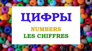 Учим цифры от 1 до 10 Numbers in Russian from 1 to 10 Цифры от 1 до 10 Les chiffres en russe.