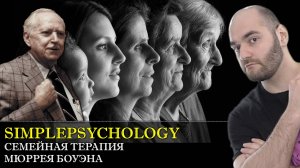 Психотерапия #104. Мюррей Боуэн и трансгенерационный подход в семейной терапии