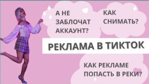 Как снимать рекламу в тикток / Требования/ Что нельзя рекламировать