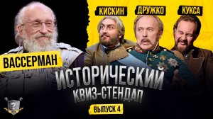 Исторический Квиз-Стендап: Анатолий Вассерман, Сергей Дружко, Роман Кискин, Егор Кукса