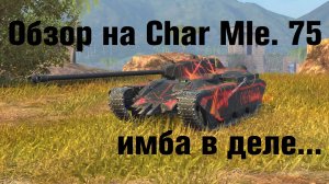 Обзор на Char Mle. 75 - Этот танк достоин уважения #tanksblitz