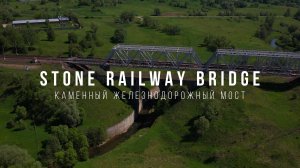 Stone railway bridge. Каменный железнодорожный мост