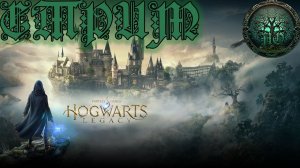 СТРИМ -  Hogwarts Legacy - Запоздалое волшебство!